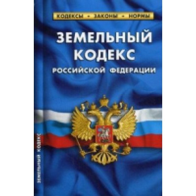 Земельный кодекс РФ.по сост.на 25.09.2022