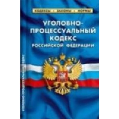 Уголовно-процессуальный кодекс РФ.по сост.на 25.09.2022