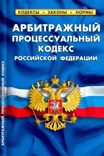 Арбитражный процессуальный кодекс РФ (по сост.на 25.09.22)