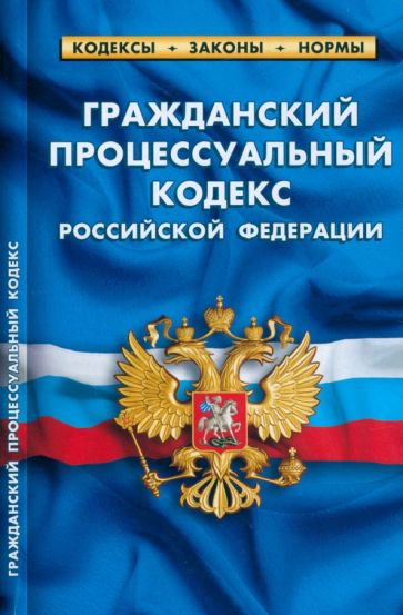 Гражданский процессуальный кодекс РФ (по сост.на 25.09.22)