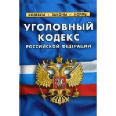 Уголовный кодекс РФ по сост.на 25.09.2022