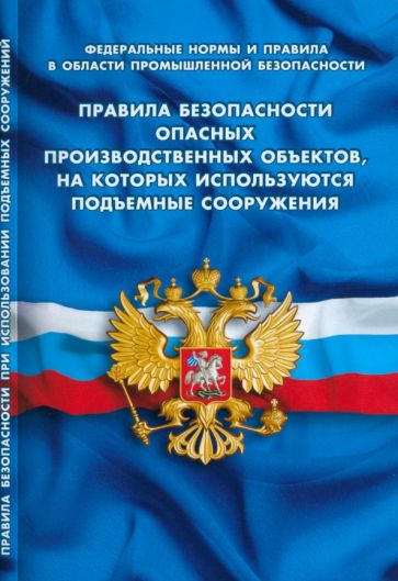 Правила безопасности опасных производственных объектов,на которых используются п