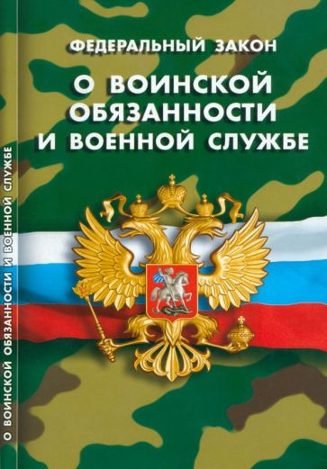 О воинской обязанности и военной службе