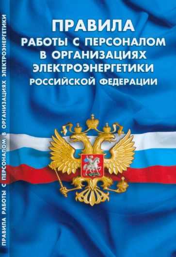 Правила работы с персоналом в организациях электроэнергетики РФ