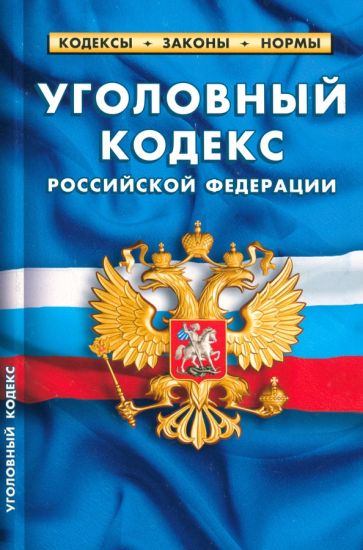 Уголовный кодекс РФ по сост.на 25.09.2023