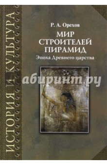 Мир строителей пирамид: эпоха Древнего царства