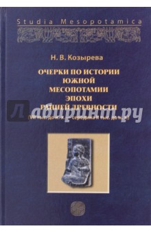 Очерки по истории Южной Месопотамии эпохи ран. др.