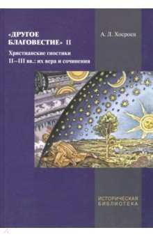 Другое благовестие II. Христиан.гностики II-IIIвв.