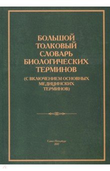 Большой толковый словарь биологических терминов