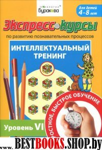 Экспресс-курсы по разв.познав.проц.Интел.трен.№6