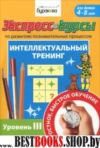 Экспресс-курсы по разв.познав.проц.Интел.трен.№3