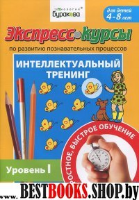 Экспресс-курсы по разв.познав.проц.Интел.трен.№1