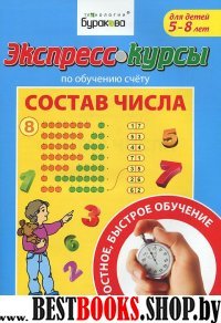 Экспресс-курсы по обучению счету.Состав числа