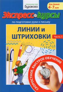 Экспресс-курсы по подг.руки к письму.Линии и штрих