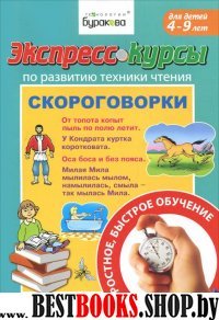 Экспресс-курсы по развитию техн.чтен.Скороговорки