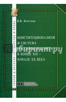 Конституционализм и сис-ма рос. власти в к XIX-нХХ