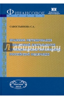 Правовое регулирование финанс. деят. муниц. обр РФ