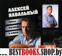 Аудиокн.Навальный Гроза жуликов и воров