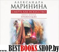 Аудиокн.Маринина.Смерть как искусство т.2 Правосудие