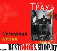 Аудиокн.Трауб Семейная кухня