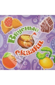 Cто советов для бабушек и мам -с/в"Вкусные сказки"