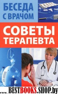 Советы терапевта