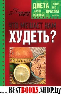 Что мешает нам худеть?