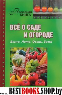 Все о саде и огороде.Весна.Лето.Зима