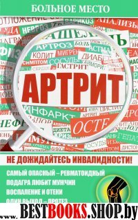 Больное место.Артрит