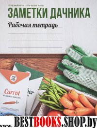 Заметки дачника.Рабочая тетрадь