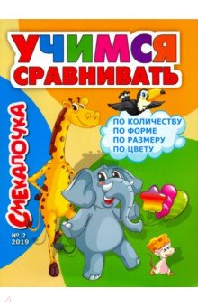 Учимся сравнивать