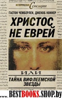 Христос не еврей или Тайна Вифлиемской звезды