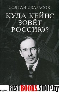 Куда Кейнс зовет Россию?
