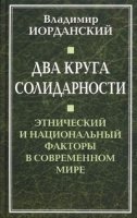 Два круга солидарности. Этнич. и национ. факторы