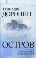 Остров. Роман путешествий и приключений