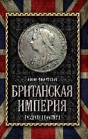 ВелИмпЧел Британская империя: Разделяй и властвуй!