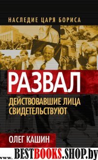 Развал. Действовавшие лица свидетельствуют