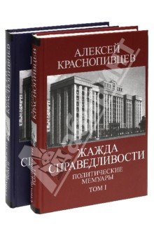 Жажда справедливости. Политические мемуары 2тт