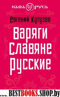 Варяги. Славяне. Русские