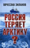 Россия теряет Арктику?