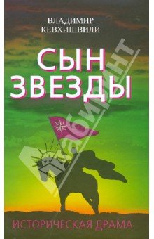 Сын Звезды. Историческая драма