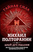 ТайнСила Власть в тротиловом эквиваленте-2. Злой дух России