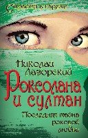 СтрВГар Роксолана и султан. Последняя тайна роковой любви