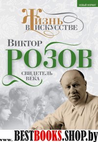 Виктор Розов. Свидетель века