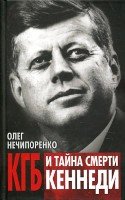 КГБ и  тайна смерти Кеннеди