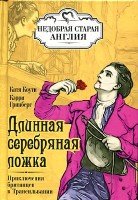 Длинная серебряная ложка. Приключения британцев