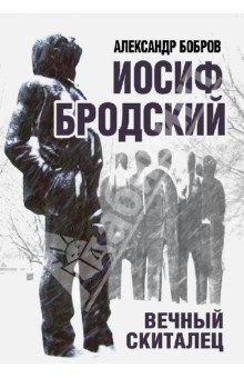 Иосиф Бродский. Вечный скиталец