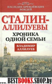 Сталин - Аллилуевы. Хроника одной семьи