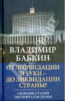 От ликвидации науки — до ликвидации страны?