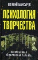 Психология творчества: временная родословная таланта